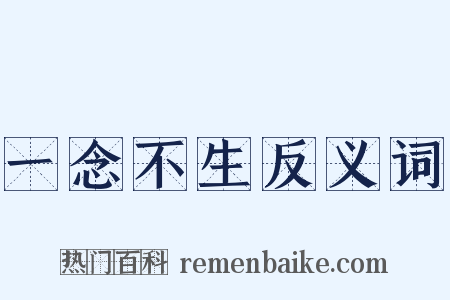 一念不生反义词是什么意思的图片
